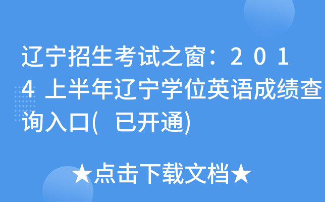 辽宁招生考试之窗：2014上半年辽宁开云kaiyun(中国)位英语成绩查询入口(已开通)