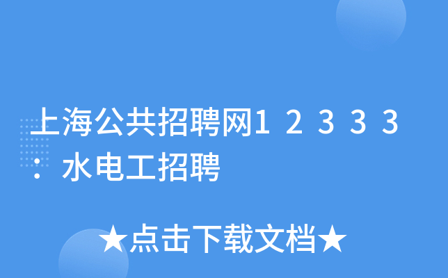 上海公共招聘网12333：水电工招聘