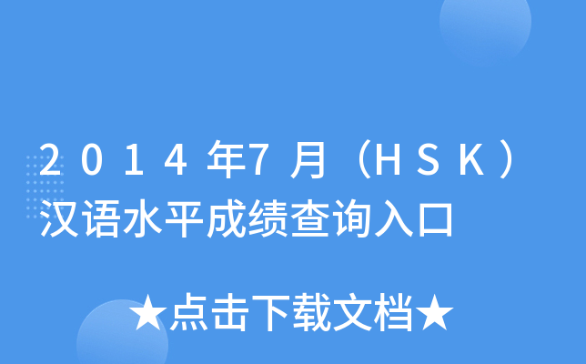 2014年7月（HSK）汉语水平成绩查询入口