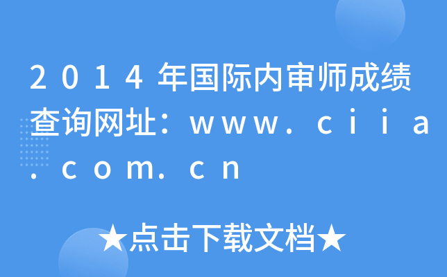 2014年国际内审师成绩查询网址：www.ciia.com.cn