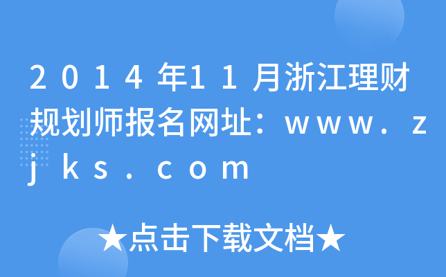 201411㽭ؔҎ(gu)W(wng)ַwww.zjks.com