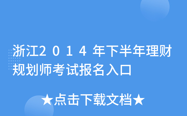 㽭2014°ؔ(ci)Ҏ(gu)ԇ(bo)
