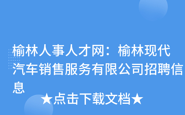 榆林人事人才网：榆林现代汽车销售服务有限公司招聘信息