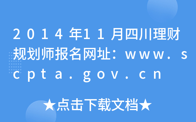 2014年11月四川理财规划师报名网址：www.scpta.gov.cn