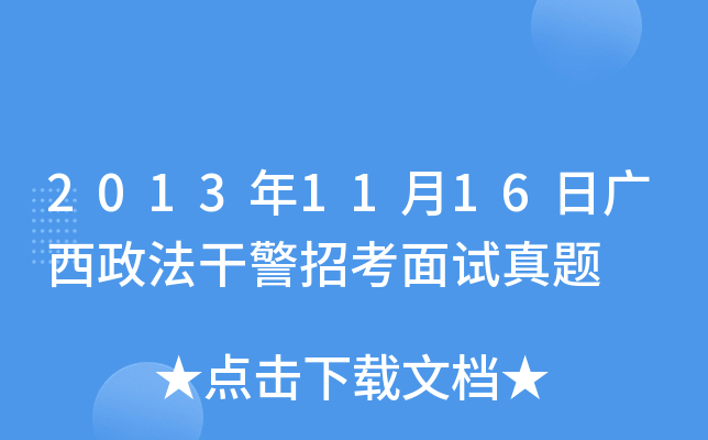 2013年11月16日广西政法干警招考面试真题
