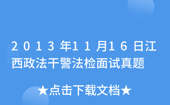 2013年11月16日江西政法干警法检面试真题