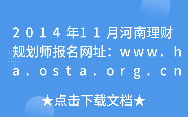 201411ºؔ(ci)Ҏ(gu)(bo)W(wng)ַwww.ha.osta.org.cn