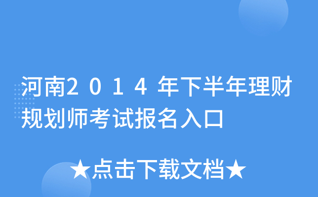 河南2014年下半年理财规划师考试报名入口
