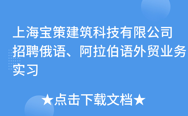 上海宝策建筑科技有限公司招聘俄语、阿拉伯语外贸业务实习