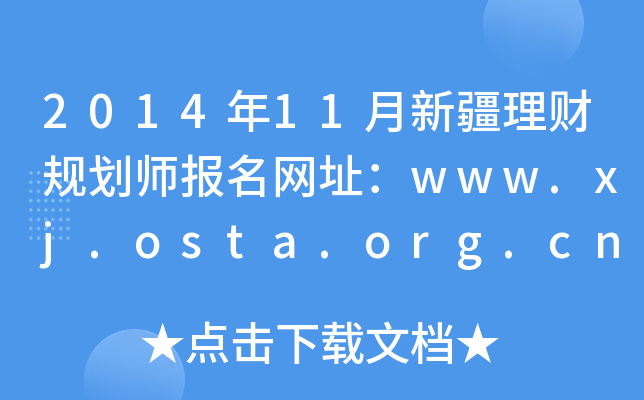 201411½ؔ(ci)Ҏ(gu)(bo)W(wng)ַwww.xj.osta.org.cn