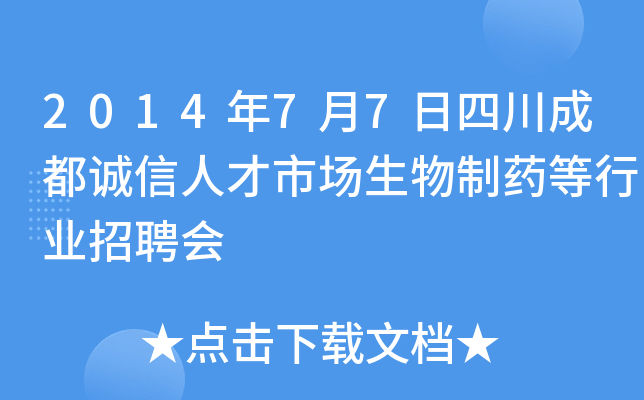 2014年7月7日四川成都诚信人才市场生物制药等行业招聘会