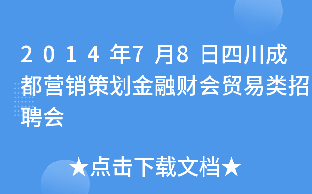 2014年7月8日四川成都营销策划金融财会贸易类招聘会