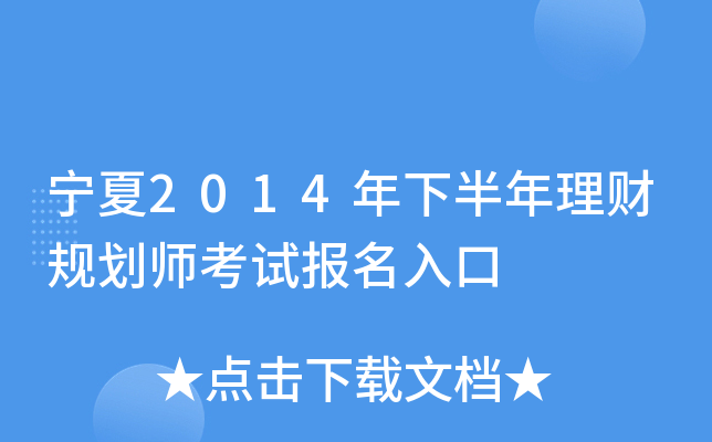 宁夏2014年下半年理财规划师考试报名入口