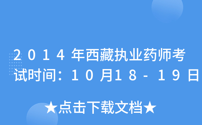 2014年西藏执业药师考试时间：10月18-19日