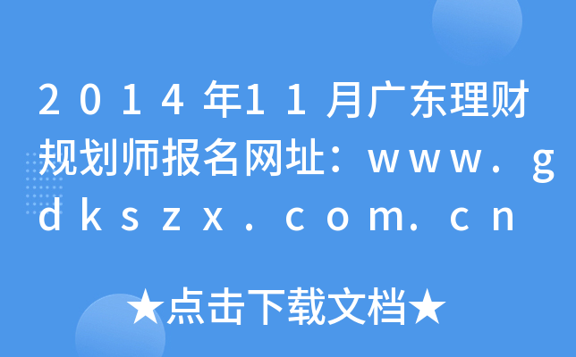 201411V|ؔ(ci)Ҏ(gu)(bo)W(wng)ַwww.gdkszx.com.cn