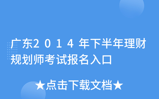 广东2014年下半年理财规划师考试报名入口