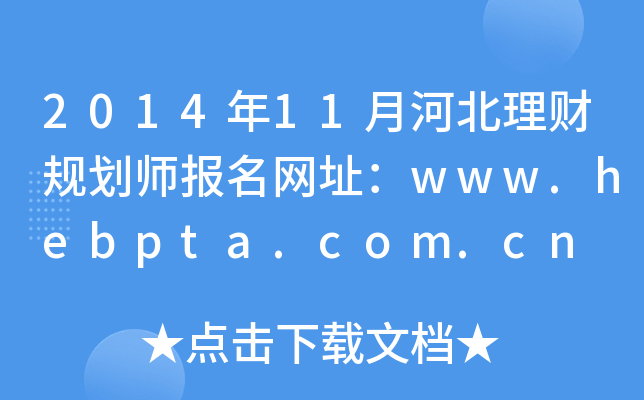 201411ºӱؔ(ci)Ҏ(gu)(bo)W(wng)ַwww.hebpta.com.cn