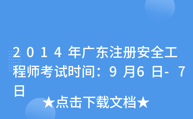 2014年广东注册安全工程师考试时间：9月6日-7日