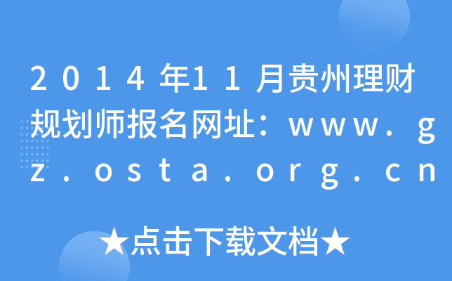 201411Fؔ(ci)Ҏ(gu)(bo)W(wng)ַwww.gz.osta.org.cn