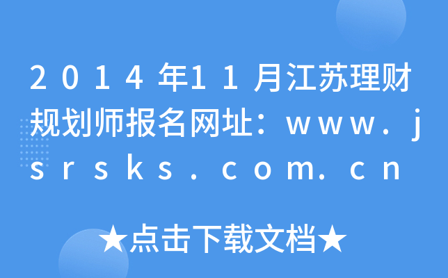 201411½Kؔ(ci)Ҏ(gu)(bo)W(wng)ַwww.jsrsks.com.cn