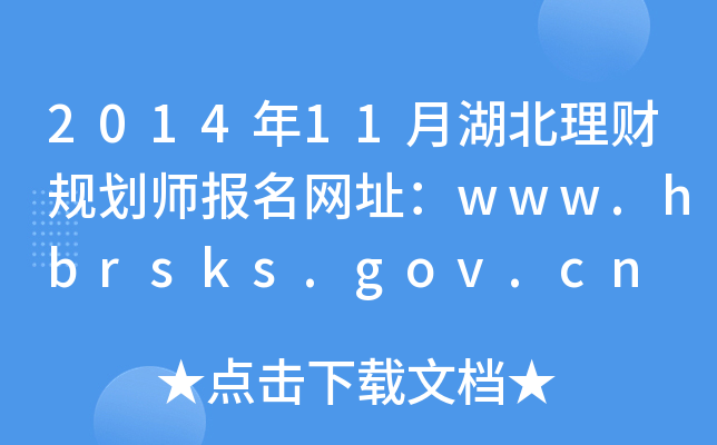 2014年11月湖北理财规划师报名网址：www.hbrsks.gov.cn