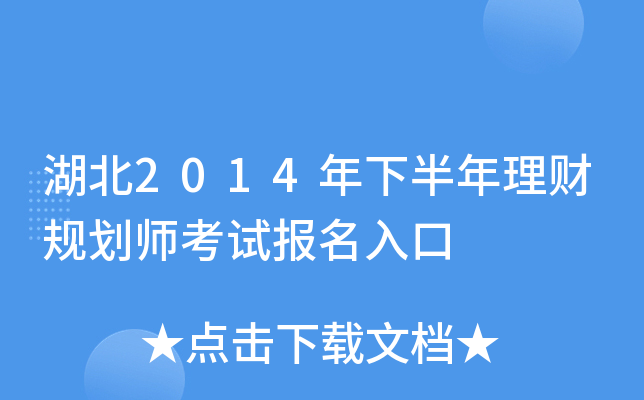 湖北2014年下半年理财规划师考试报名入口