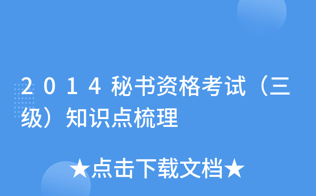 2014秘书资格考试（三级）知识点梳理