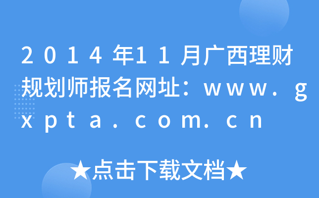 201411Vؔ(ci)Ҏ(gu)(bo)W(wng)ַwww.gxpta.com.cn