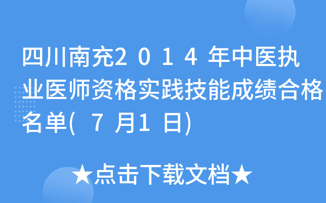四川南充2014年中医执业医师资格实践技能成绩合格名单(7月1日)