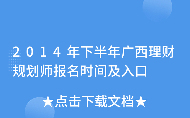 2014年下半年广西理财规划师报名时间及入口