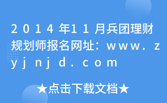 201411±FؔҎ(gu)W(wng)ַwww.zyjnjd.com
