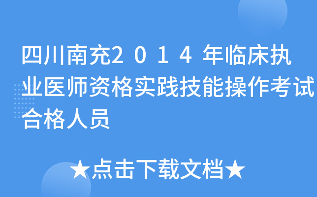 四川南充2014年临床执业医师资格实践技能操作考试合格人员