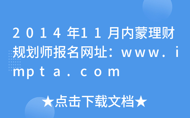 201411(ni)ؔ(ci)Ҏ(gu)(bo)W(wng)ַwww.impta.com