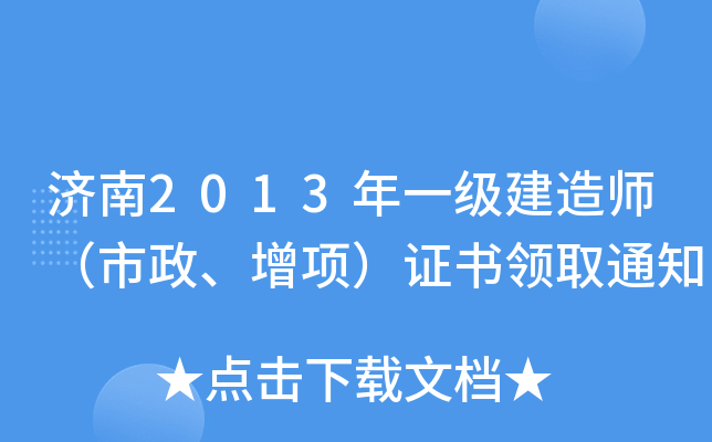 济南2013年一级建造师（市政、增项）证书领取通知