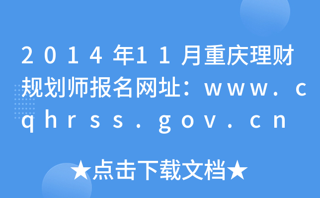 201411ؑcؔҎ(gu)W(wng)ַwww.cqhrss.gov.cn