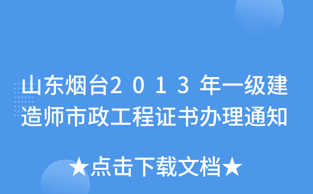 山东烟台2013年一级建造师市政工程证书办理通知