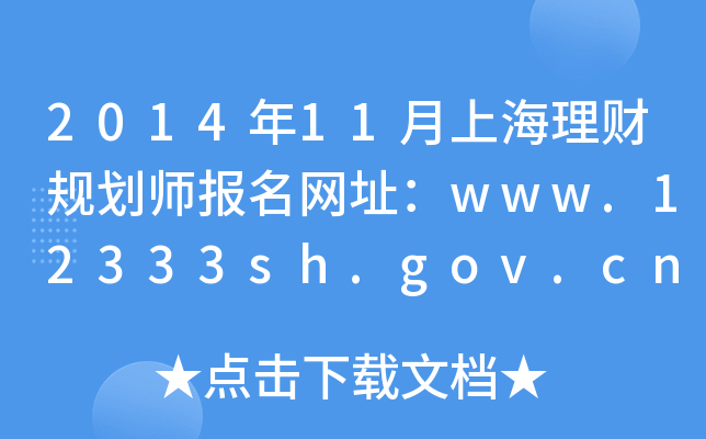 201411Ϻؔ(ci)Ҏ(gu)(bo)W(wng)ַwww.12333sh.gov.cn