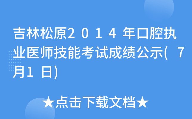 吉林松原2014年口腔执业医师技能考试成绩公示(7月1日)