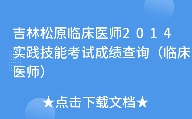 吉林松原临床医师2014实践技能考试成绩查询（临床医师）