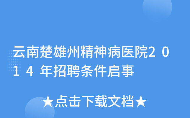 云南楚雄州精神病医院2014年招聘条件启事