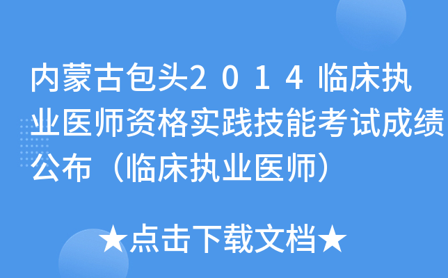 内蒙古包头2014临床执业医师资格实践技能考试成绩公布（临床执业医师）