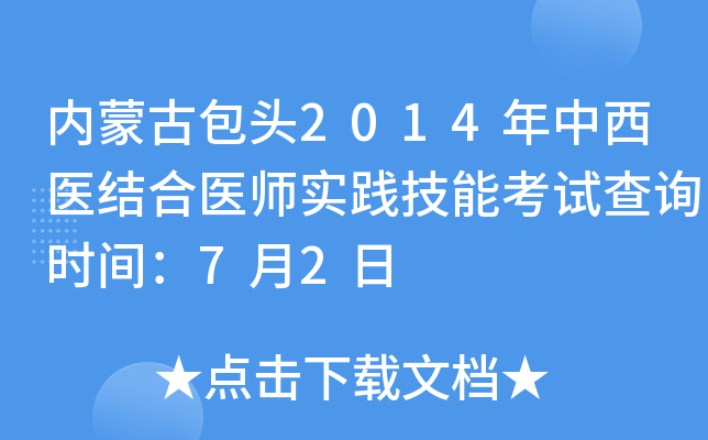 内蒙古包头2014年中西医结合医师实践技能考试查询时间：7月2日