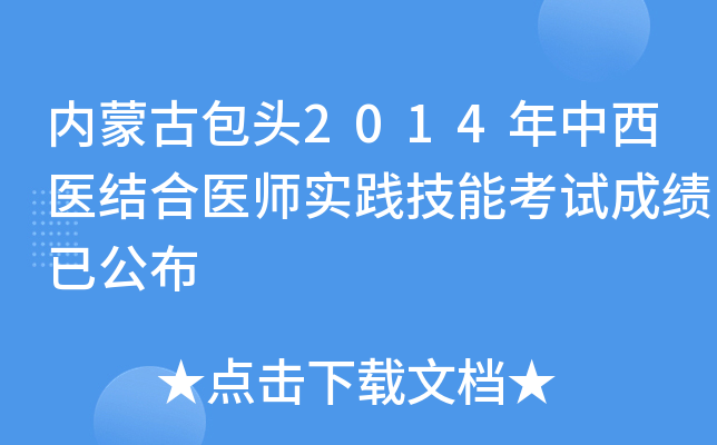内蒙古包头2014年中西医结合医师实践技能考试成绩已公布