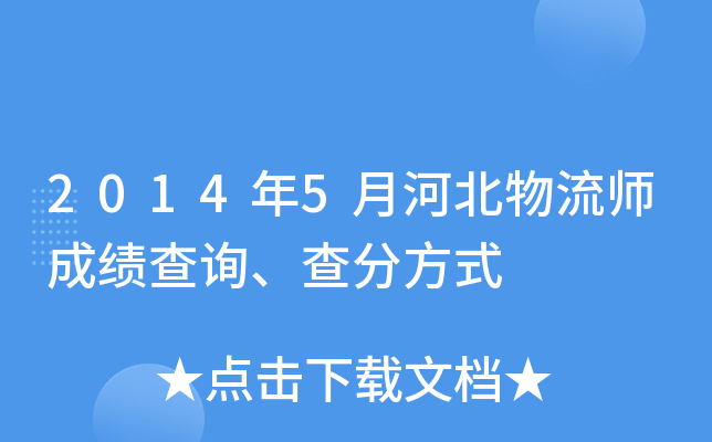 2014年5月河北物流师成绩查询、查分方式