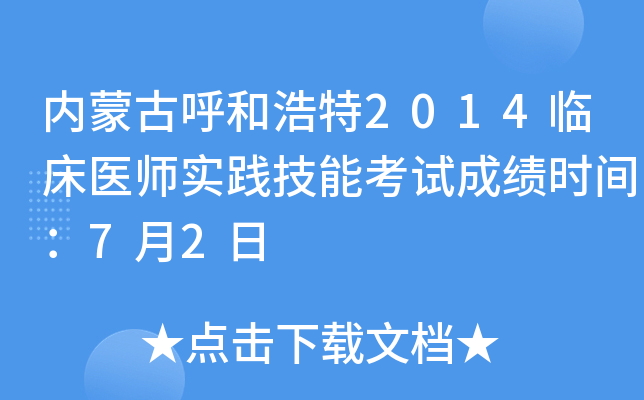 内蒙古呼和浩特2014临床医师实践技能考试成绩时间：7月2日
