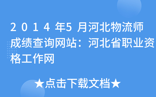2014年5月河北物流师成绩查询网站：河北省职业资格工作网