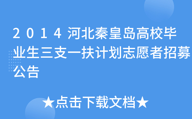 2014河北秦皇岛高校毕业生三支一扶计划志愿者招募公告