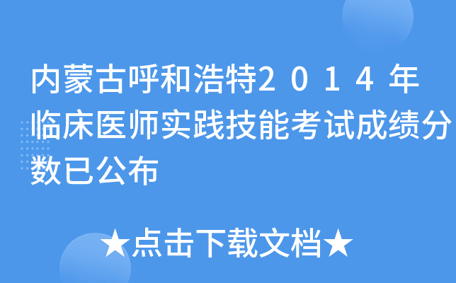 内蒙古呼和浩特2014年临床医师实践技能考试成绩分数已公布
