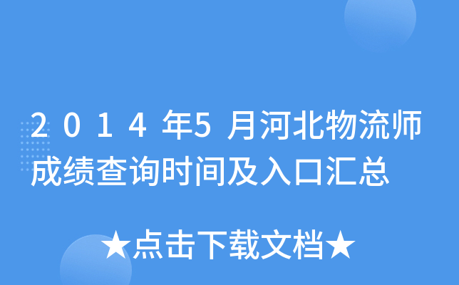 2014年5月河北物流师成绩查询时间及入口汇总