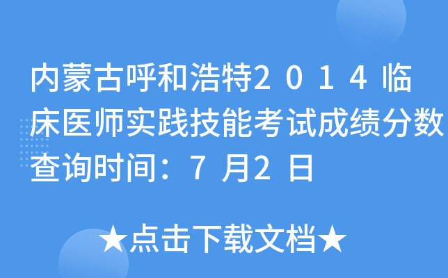 内蒙古呼和浩特2014临床医师实践技能考试成绩分数查询时间：7月2日